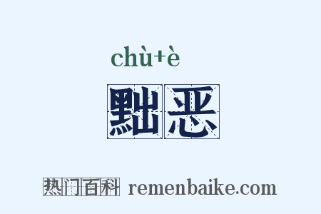 黜恶是什么意思的图片